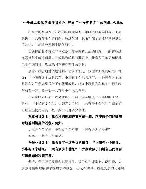 一年级上册数学教学设计-八解决“一共有多少”的问题人教版