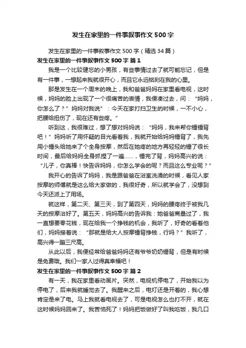 发生在家里的一件事叙事作文500字（精选34篇）