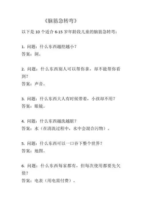 7-15岁儿童脑筋急转弯 10条 《文章尾带答案》