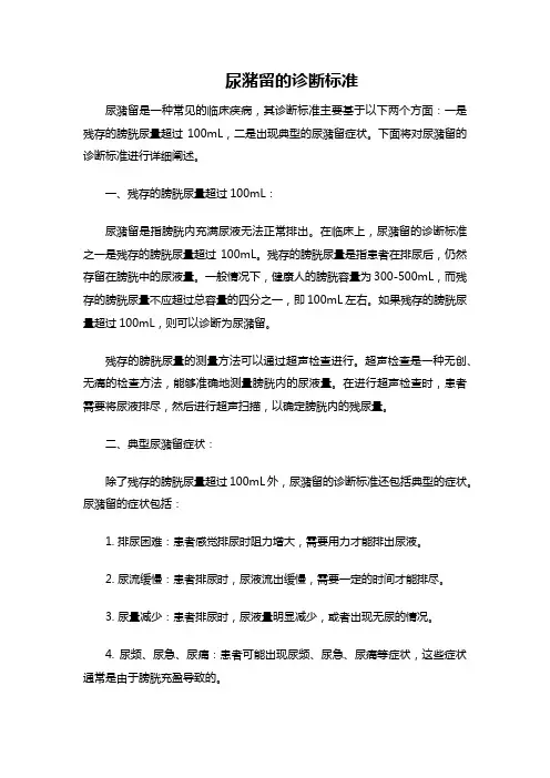 尿滁留诊断标准