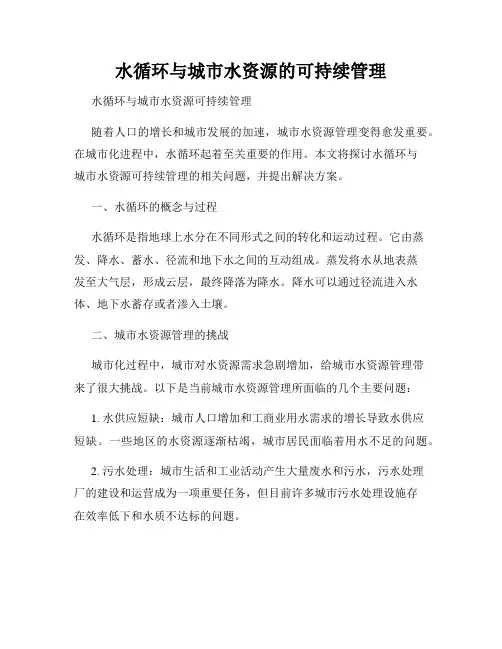 水循环与城市水资源的可持续管理