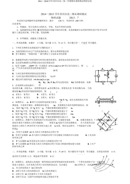 2014～2015学年苏州市高二第二学期期末调研测试物理试卷