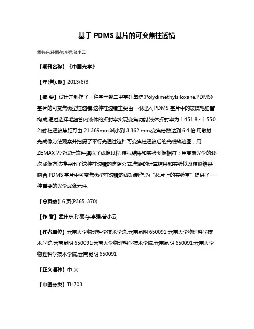 基于PDMS基片的可变焦柱透镜