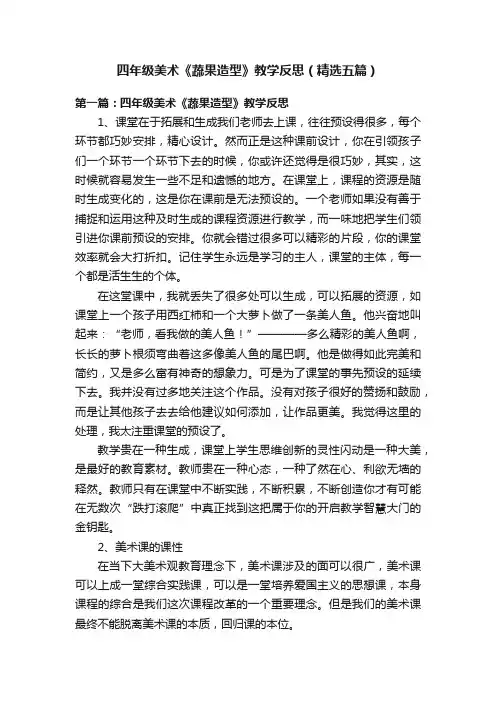 四年级美术《蔬果造型》教学反思（精选五篇）