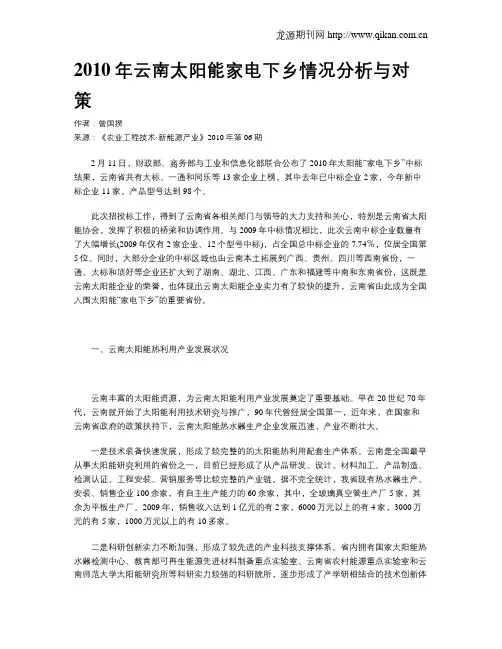 2010年云南太阳能家电下乡情况分析与对策
