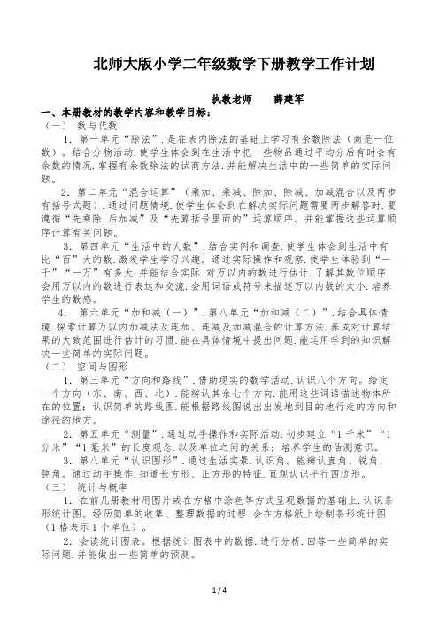 北师大版小学二年级数学下册教学工作计划