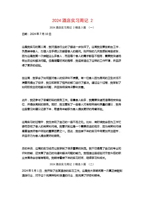 2024酒店实习周记23篇2