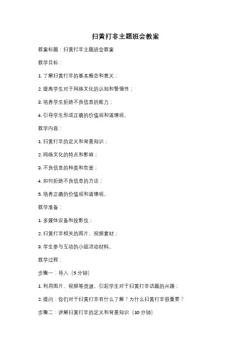 扫黄打非主题班会教案
