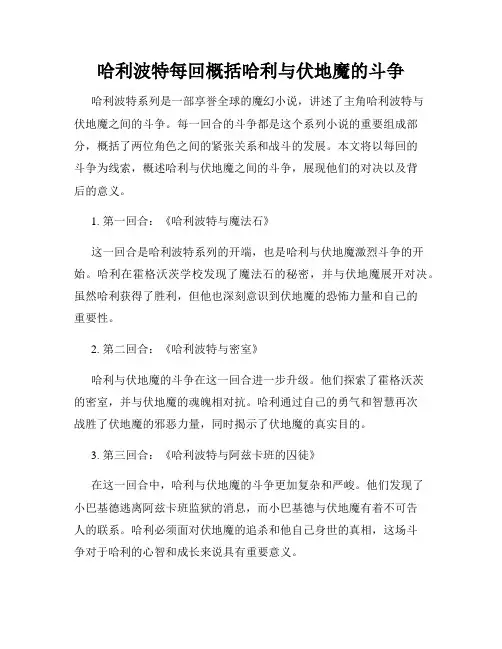 哈利波特每回概括哈利与伏地魔的斗争