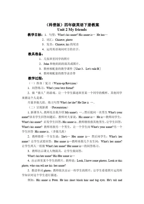 (科普版)四年级英语下册教案Unit2 My friends教案