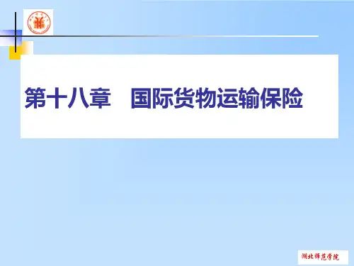 《国际货物运输保险》PPT课件