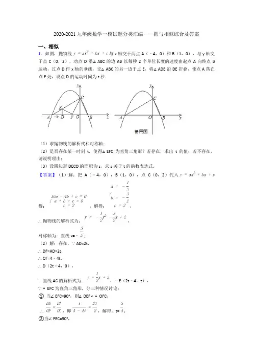 2020-2021九年级数学一模试题分类汇编——圆与相似综合及答案