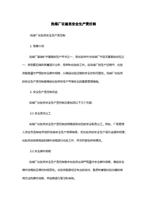 洗煤厂化验员安全生产责任制