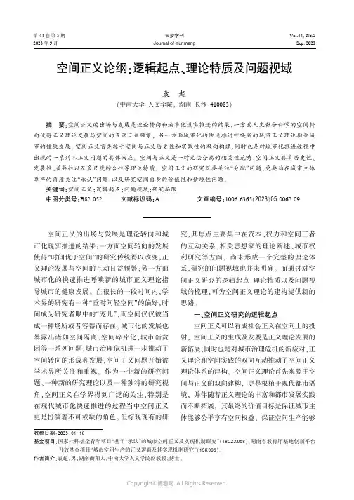 空间正义论纲：逻辑起点、理论特质及问题视域