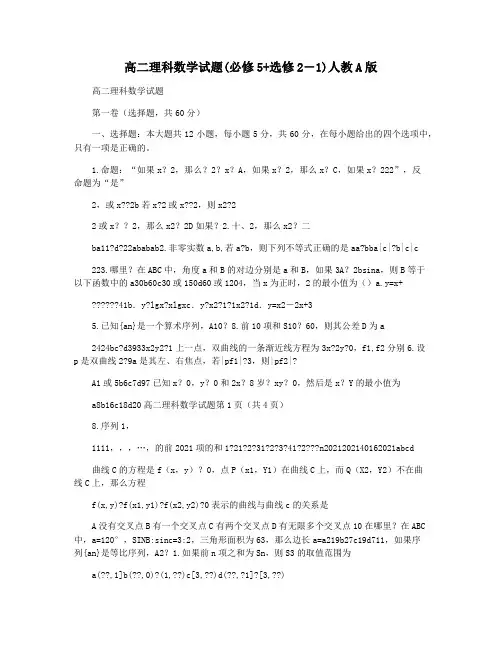 高二理科数学试题(必修5+选修2―1)人教A版