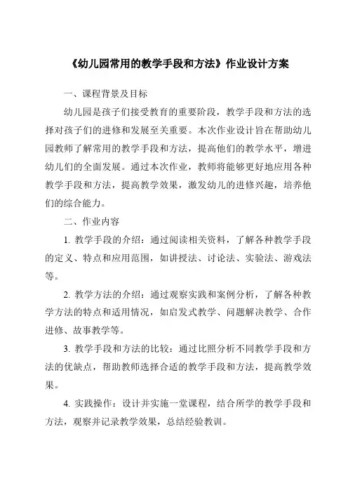 《幼儿园常用的教学手段和方法作业设计方案》