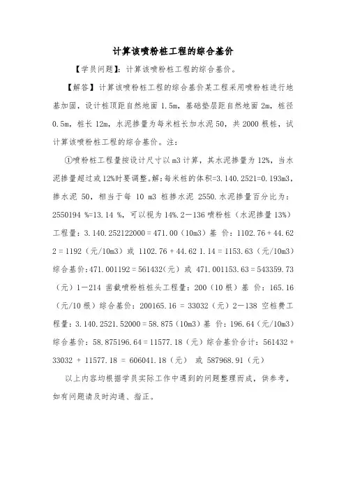 计算该喷粉桩工程的综合基价.doc
