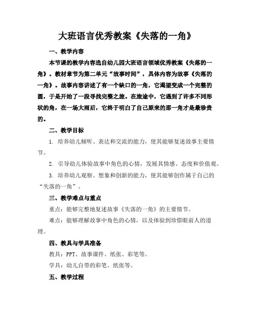 大班语言优秀教案《失落的一角》