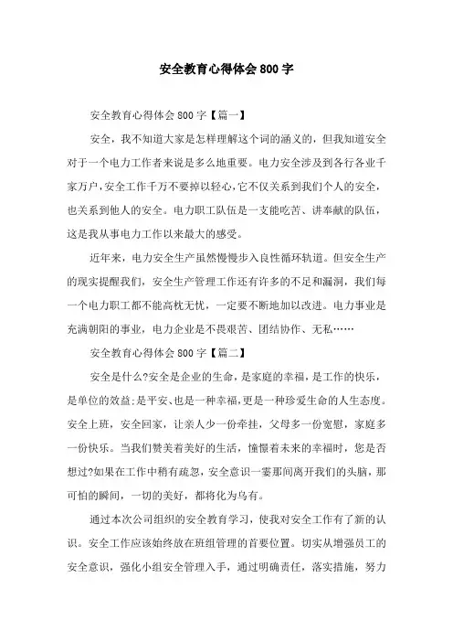 安全教育心得体会800字