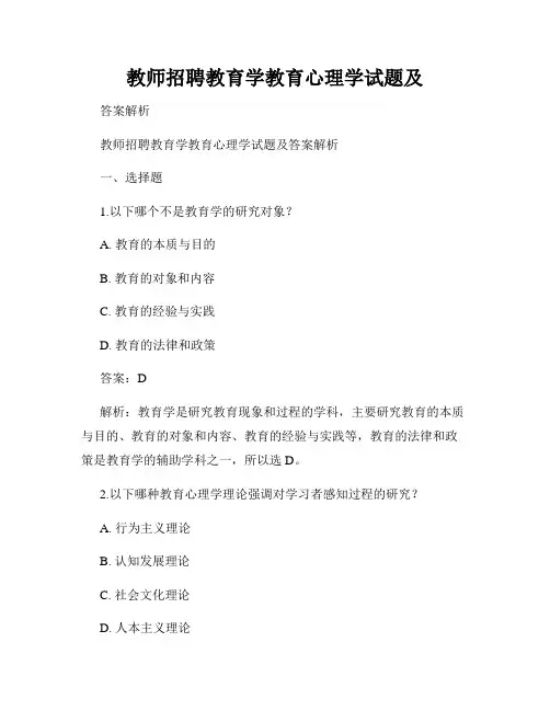 教师招聘教育学教育心理学试题及