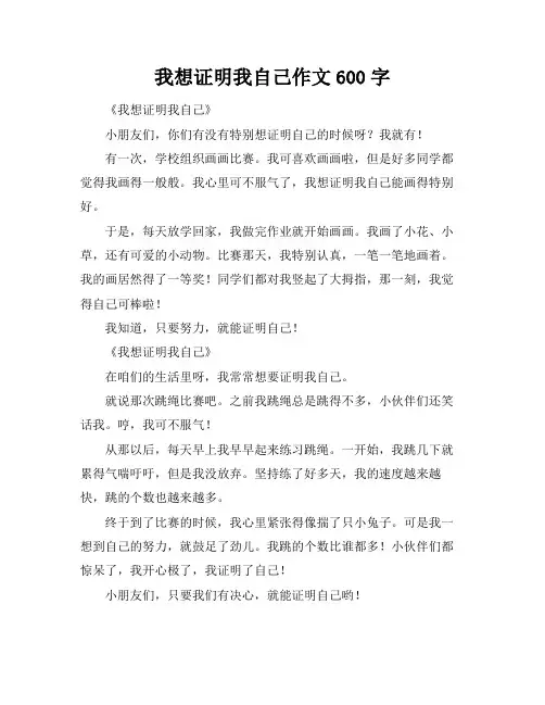 我想证明我自己作文600字
