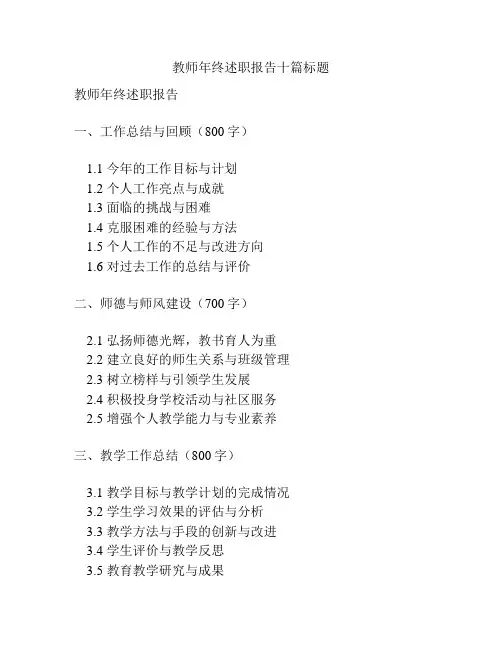 教师年终述职报告十篇标题