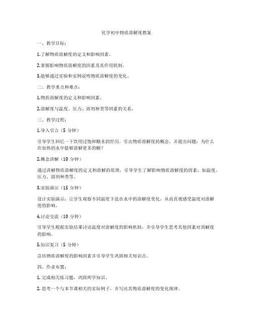 化学初中物质溶解度教案