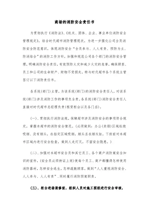 商场的消防安全责任书（2篇）
