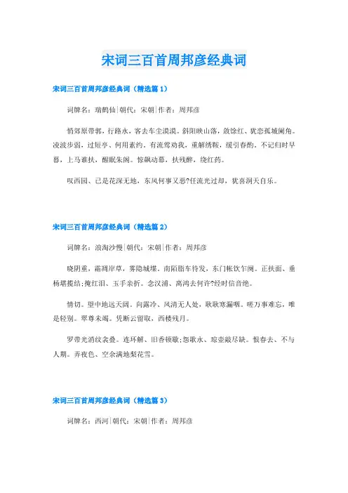 宋词三百首周邦彦经典词