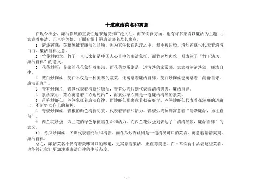 十道廉洁菜名和寓意