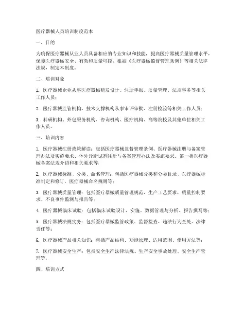 医疗器械人员培训制度范本