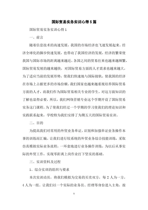 国际贸易实务实训心得5篇