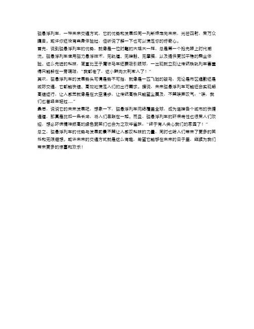 未来的交通方式：磁悬浮列车的优势与发展