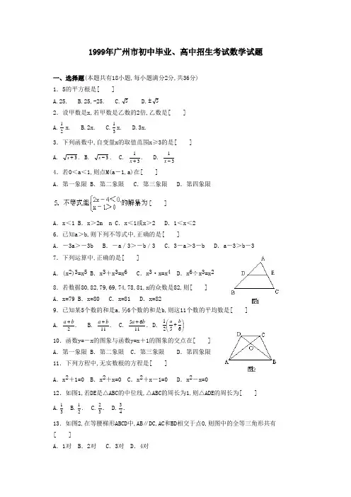 1999年广州市初中毕业、高中招生考试数学试题