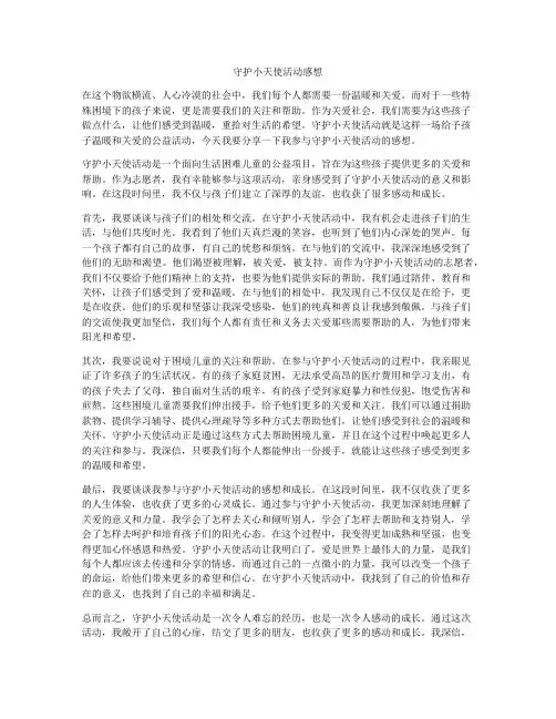 守护小天使活动感想