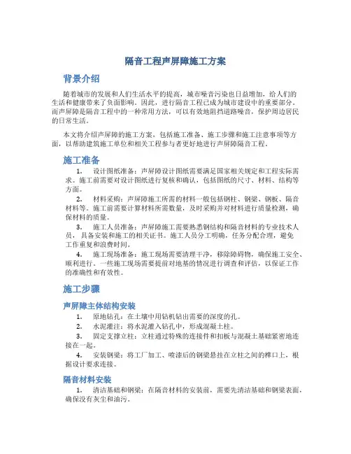 隔音工程声屏障施工方案