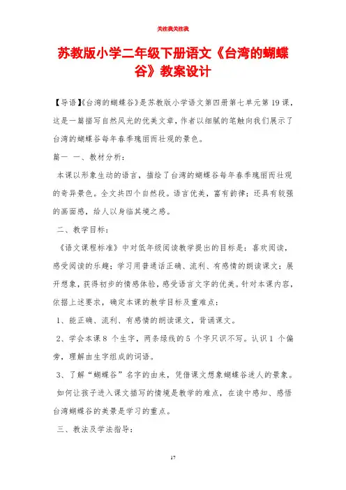 苏教版小学二年级下册语文《台湾的蝴蝶谷》教案设计