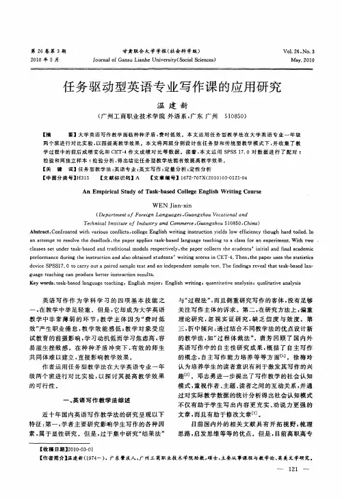 任务驱动型英语专业写作课的应用研究