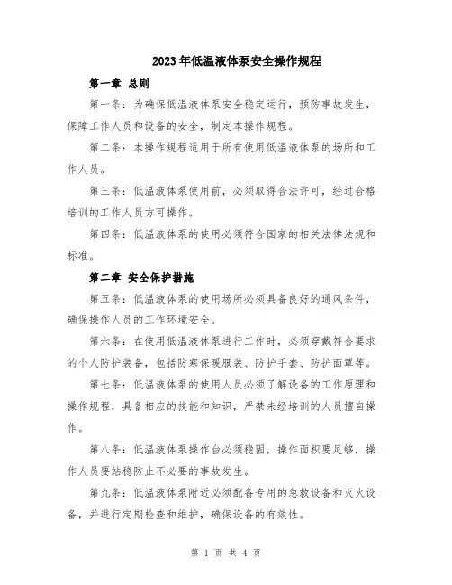 2023年低温液体泵安全操作规程
