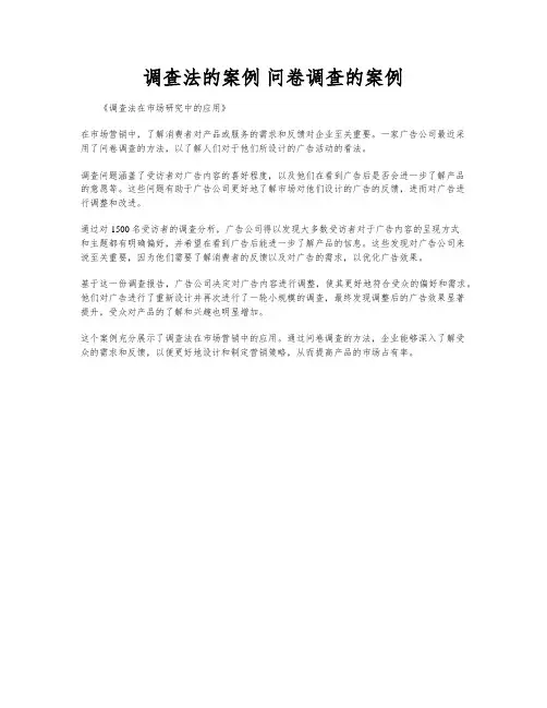 调查法的案例 问卷调查的案例