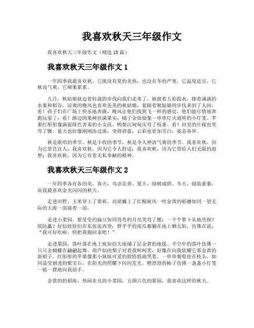 我喜欢秋天三年级作文
