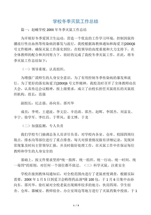 2019年学校冬季灭鼠工作总结
