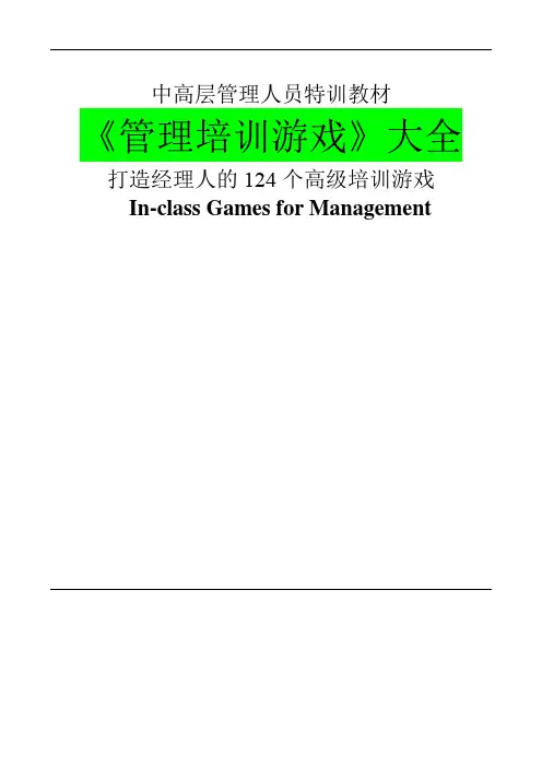 高级《管理培训游戏》大全：中高层管理人员特训教材