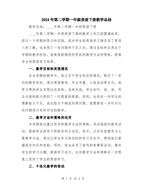 2024年第二学期一年级英语下册教学总结