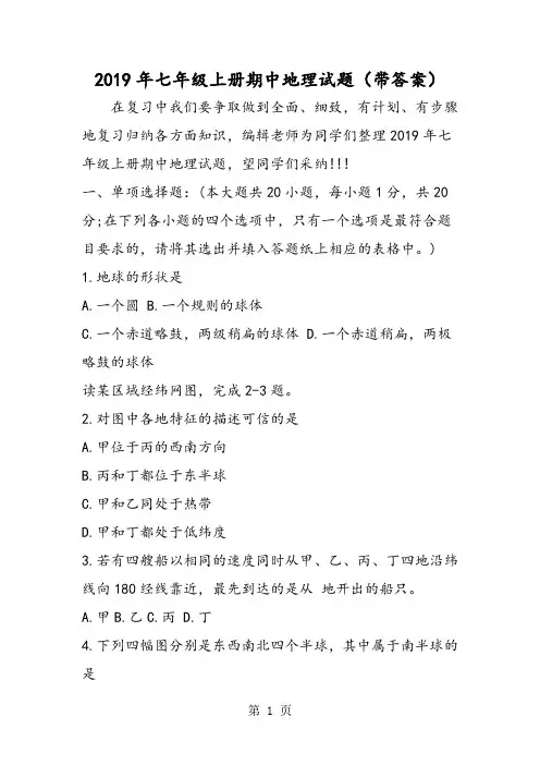 2019七年级上册期中地理试题(带答案)语文