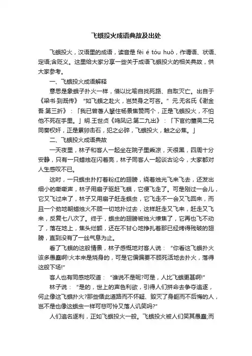 飞蛾投火成语典故及出处