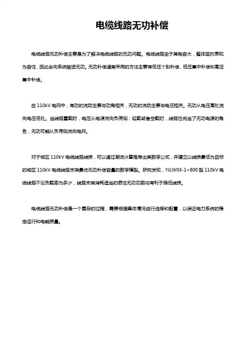 电缆线路无功补偿