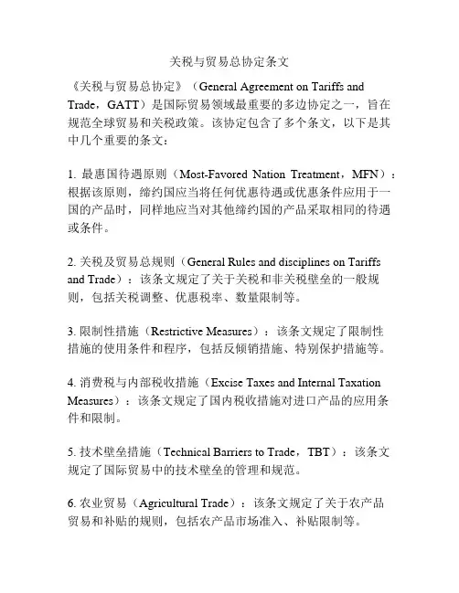 关税与贸易总协定条文