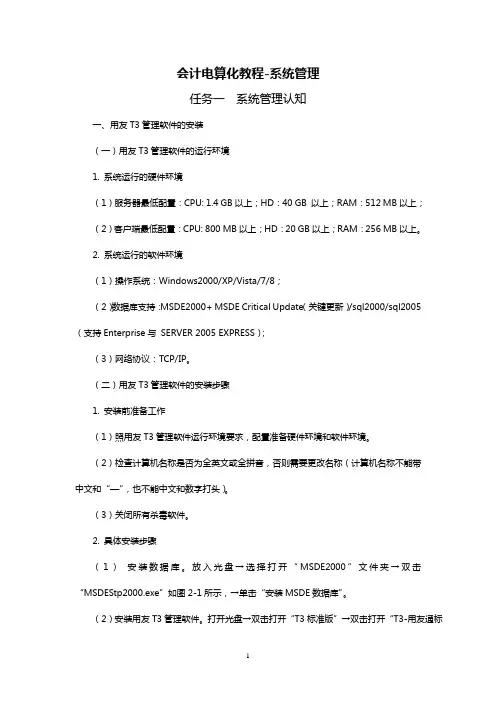 会计电算化教程-系统管理