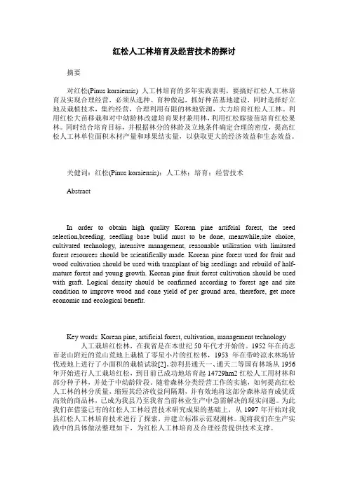 红松人工林培育及经营技术的探讨